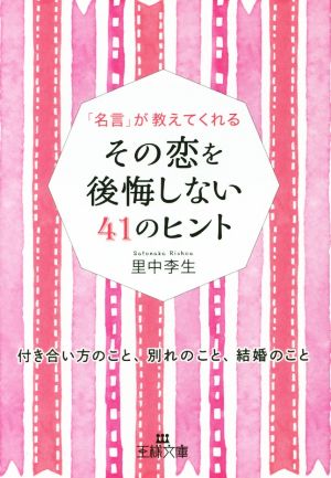 その恋を後悔しない４１のヒント 名言 が教えてくれる 中古本 書籍 里中李生 著者 ブックオフオンライン