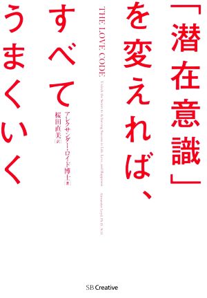 潜在意識 を変えれば すべてうまくいく 中古本 書籍 アレクサンダー ロイド博士 著者 桜田直美 訳者 ブックオフオンライン