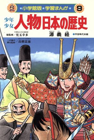 少年少女人物日本の歴史 源義経 平安時代末期 ９ 平氏をたおした悲劇の英雄 中古本 書籍 児玉幸多 学習まんが集団 ブックオフオンライン