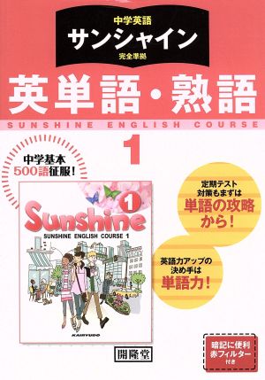 中学英語 サンシャイン完全準拠 英単語 熟語 １年 中古本 書籍 開隆堂出版 ブックオフオンライン