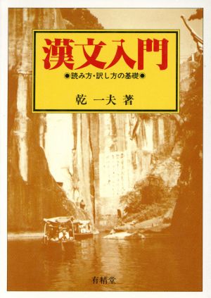 2022年新作 漢文入門 読み方・訳し方の基礎 参考書 - faua.uni.edu.pe