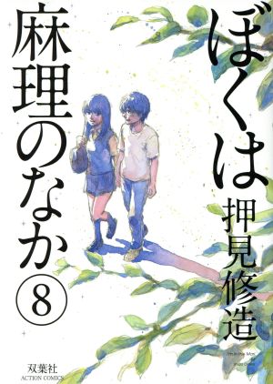 ぼくは麻理のなか ８ 中古漫画 まんが コミック 押見修造 著者 ブックオフオンライン