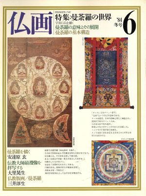 曼荼羅 古仏聖観音 & 般若心経 額縁入り 肉筆 仏画 年代物 珍品-