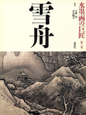 水墨画の巨匠 第１巻 雪舟 中古本 書籍 吉野光 中島純司 ブックオフオンライン