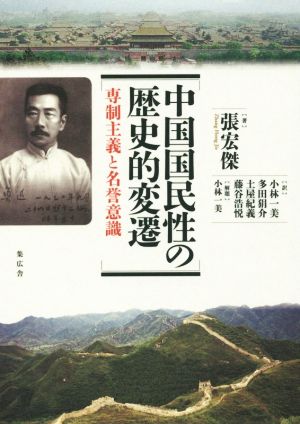 中国国民性の歴史的変遷専制主義と名誉意識：中古本・書籍：張宏傑