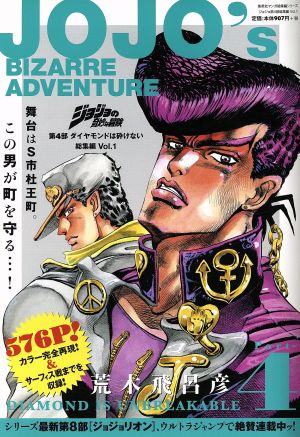 廉価版 ジョジョの奇妙な冒険 第４部 ダイヤモンドは砕けない 総集編 ｖｏｌ １ 中古漫画 まんが コミック 荒木飛呂彦 著者 ブックオフオンライン