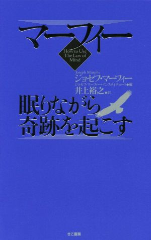 マーフィー 眠りながら奇跡を起こす 新品本 書籍 ジョセフ マーフィー 著者 ジョセフ マーフィー インスティテュート 編者 井上裕之 訳者 ブックオフオンライン