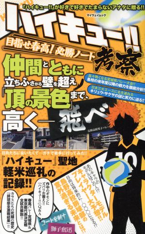 ハイキュー 考察 目指せ春高 必勝ノート 中古本 書籍 マイウェイ出版 ブックオフオンライン