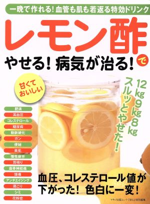 レモン酢でやせる 病気が治る 一晩で作れる 血管も肌も若返る特効ドリンク 中古本 書籍 マキノ出版 その他 ブックオフオンライン