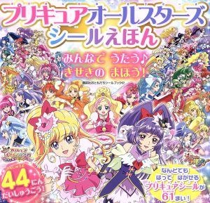 プリキュアオールスターズシールえほんみんなでうたう きせきのまほう 中古本 書籍 東映アニメーション その他 ブックオフオンライン