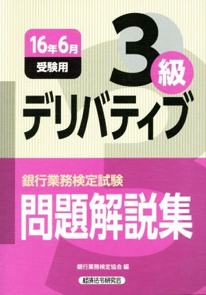 デリバティブ３級 問題解説集(１６年６月受験用)銀行業務検定試験