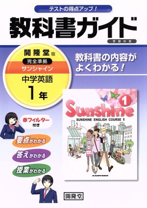 教科書ガイド 学習の友 開隆堂版 完全準拠 サンシャイン 中学英語１年 中古本 書籍 開隆堂出版株式会社 著者 ブックオフオンライン