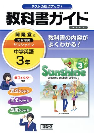教科書ガイド 学習の友 開隆堂版 完全準拠 サンシャイン 中学英語３年 中古本 書籍 開隆堂出版株式会社 著者 ブックオフオンライン