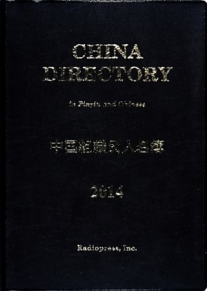 中国組織別人名簿 ２０１４ 中古本 書籍 ラヂオプレス 編者 ブックオフオンライン