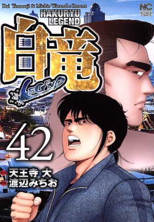 白竜ｌｅｇｅｎｄ ４２ 新品漫画 まんが コミック 渡辺みちお 著者 天王寺大 その他 ブックオフオンライン