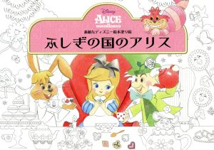 ふしぎの国のアリス素敵なディズニー絵本塗り絵 中古本 書籍 ブティック社 その他 ブックオフオンライン