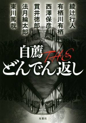 自薦 ｔｈｅどんでん返し 中古本 書籍 アンソロジー 著者 綾辻行人 著者 有栖川有栖 著者 西澤保彦 著者 貫井徳郎 著者 法月綸太郎 著者 ブックオフオンライン