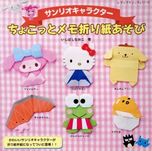 サンリオキャラクター ちょこっとメモ折り紙あそびかわいいサンリオキャラクターが折り紙手紙になってついに登場 中古本 書籍 いしばしなおこ 著者 ブックオフオンライン