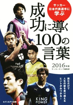 サッカー日本代表選手に学ぶ成功に導く１００の言葉 ２０１６年版 中古本 書籍 サッカーキング編集部 編者 ブックオフオンライン