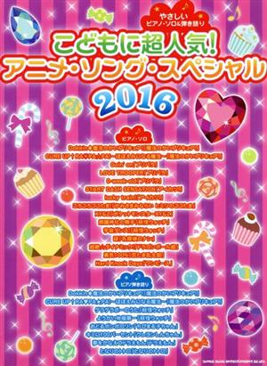 こどもに超人気 アニメ ソング スペシャル ２０１６ やさしいピアノ ソロ 弾き語り 中古本 書籍 シンコーミュージック エンタテイメント ブックオフオンライン