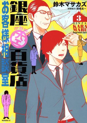 銀座からまる百貨店お客様相談室 ３ 中古漫画 まんが コミック 鈴木マサカズ 著者 関根眞一 ブックオフオンライン