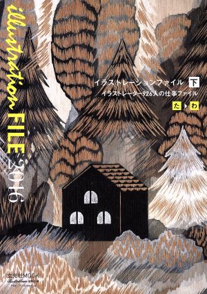 イラストレーションファイル ２０１６ 下 イラストレーター９２６人の仕事ファイル た わ 中古本 書籍 玄光社 その他 ブックオフオンライン