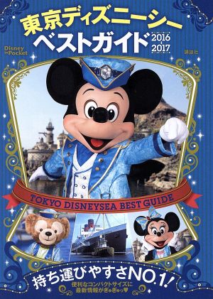 東京ディズニーシーベストガイド ２０１６ ２０１７ ｄｉｓｎｅｙ ｉｎ ｐｏｃｋｅｔ 中古本 書籍 講談社 ブックオフオンライン