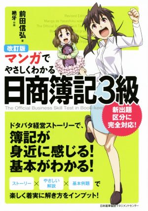 マンガでやさしくわかる日商簿記３級 改訂版 中古本 書籍 前田信弘 著者 絶牙 その他 ブックオフオンライン