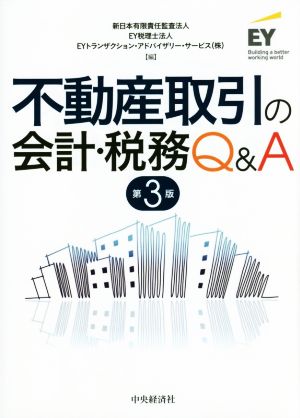 不動産取引の会計・税務Ｑ＆Ａ 第３版取引ごとに、会計・税務をわかり