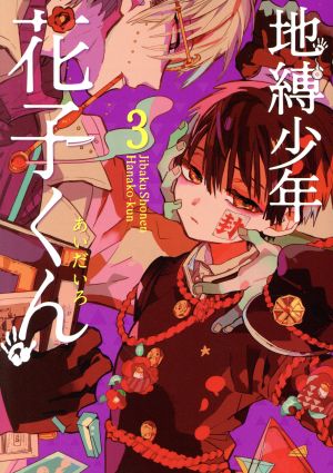 地縛少年 花子くん ３ 新品漫画 まんが コミック あいだいろ 著者 ブックオフオンライン