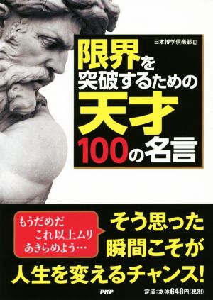 限界を突破するための天才１００の名言 中古本 書籍 日本博学倶楽部 著者 ブックオフオンライン