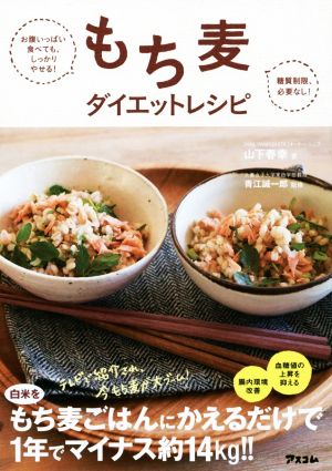 もち麦ダイエットレシピお腹いっぱい食べても しっかりやせる 糖質制限 必要なし 中古本 書籍 山下春幸 著者 青江誠一郎 ブックオフオンライン