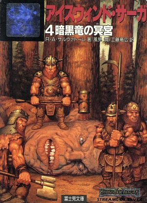 アイスウィンド サーガ ４ 暗黒竜の冥宮 中古本 書籍 ｒ ａ サルヴァトーレ 著者 風見潤 訳者 工藤竜広 訳者 ブックオフオンライン