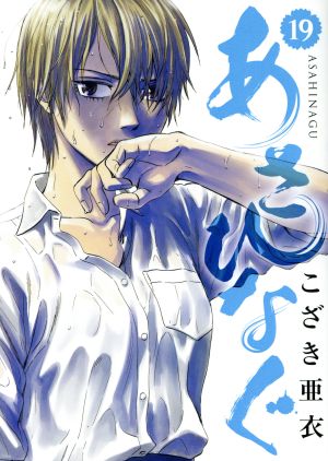 あさひなぐ １９ 中古漫画 まんが コミック こざき亜衣 著者 ブックオフオンライン