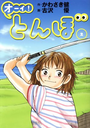 オーイ とんぼ ２ 中古漫画 まんが コミック 古沢優 著者 かわさき健 ブックオフオンライン