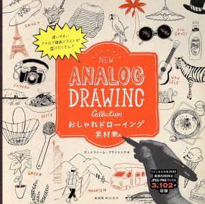 おしゃれドローイング素材集 ｎｅｗ ａｎａｌｏｇ ｄｒａｗｉｎｇ ｃｏｌｌｅｃｔｉｏｎ 使いやすいアナログ線画イラストが盛りだくさん 新品本 書籍 グッドファーム プランニング 著者 ブックオフオンライン