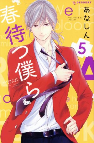 春待つ僕ら ５ 中古漫画 まんが コミック あなしん 著者 ブックオフオンライン