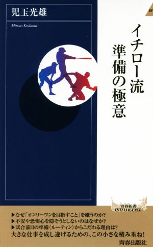 イチロー流準備の極意 中古本 書籍 児玉光雄 著者 ブックオフオンライン