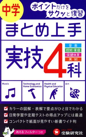 中学 まとめ上手 実技４科音楽 技術 家庭 保険体育 美術 中古本 書籍 中学教育研究会 ブックオフオンライン