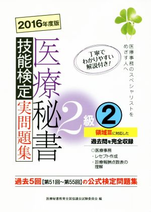 医療秘書 技能検定実問題集 ２級 ２０１６年度版 中古本 書籍 医療秘書教育全国協議会試験委員会 編者 ブックオフオンライン