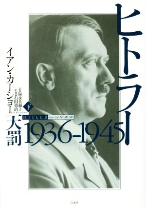 ヒトラー 下 １９３６ー１９４５ 天罰 新品本 書籍 イアン カーショー 著者 福永美和子 訳者 石田勇治 ブックオフオンライン