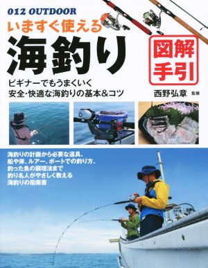 いますぐ使える海釣り図解手引 中古本 書籍 西野弘章 ブックオフオンライン