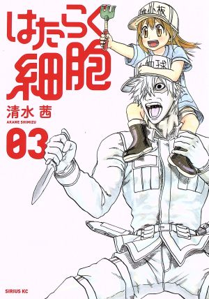 はたらく細胞 ０３ 新品漫画 まんが コミック 清水茜 著者 ブックオフオンライン