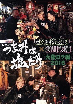 つまみは塩だけ ｄｖｄ 大阪ロケ編 ２０１６ 中古dvd 趣味 教養 森久保祥太郎 浪川大輔 ブックオフオンライン