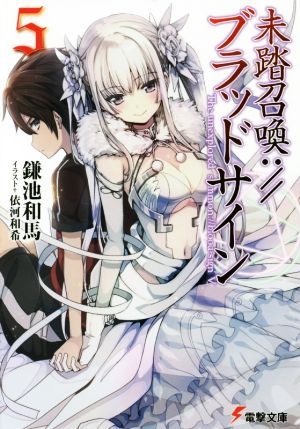 未踏召喚 ブラッドサイン ５ 中古本 書籍 鎌池和馬 著者 依河和希 ブックオフオンライン