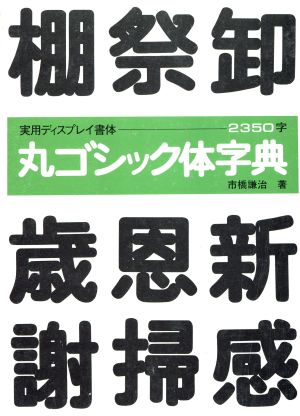 丸ゴシック体字典 中古本 書籍 市橋謙治 著者 ブックオフオンライン