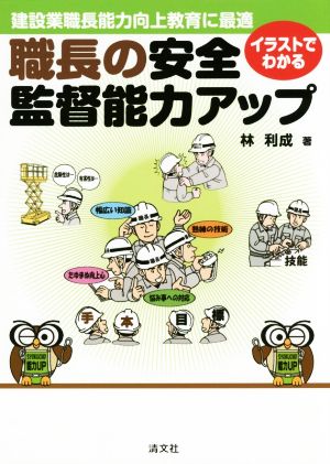 イラストでわかる 職長の安全 監督能力アップ建設業職長能力向上教育に最適 中古本 書籍 林利成 著者 ブックオフオンライン