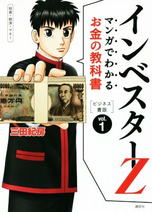 マンガでわかるお金の教科書 インベスターｚ ビジネス書版 ｖｏｌ １ 投資 経済 マネー 中古本 書籍 三田紀房 著者 ブックオフオンライン