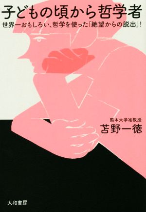 子どもの頃から哲学者世界一おもしろい 哲学を使った 絶望からの脱出 中古本 書籍 苫野一徳 著者 ブックオフオンライン 子どもの頃から哲学者世界一おもしろい 哲学を使った 絶望からの脱出 中古本 書籍 苫野一徳 著者 ブックオフオンライン