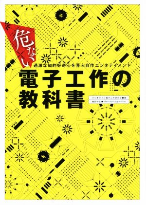 危ない電子工作の教科書過激な知的好奇心を弄ぶ自作エンタテインメント 中古本 書籍 ラジオライフ電子 工作研究会 著者 細田時弘 著者 ブックオフオンライン